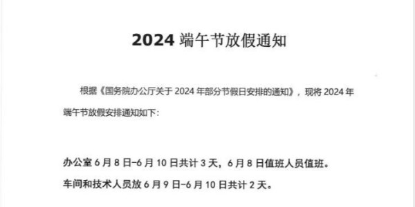 上海啟域鋁材廠2024年端午節(jié)<i style='color:red'>放假通知</i>