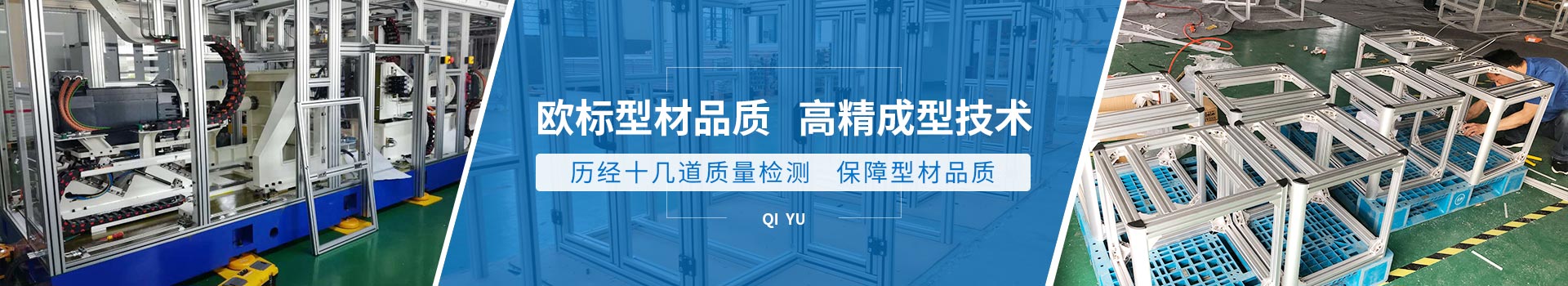 啟域歷經(jīng)十幾道質(zhì)量檢測，保障型材品質(zhì)