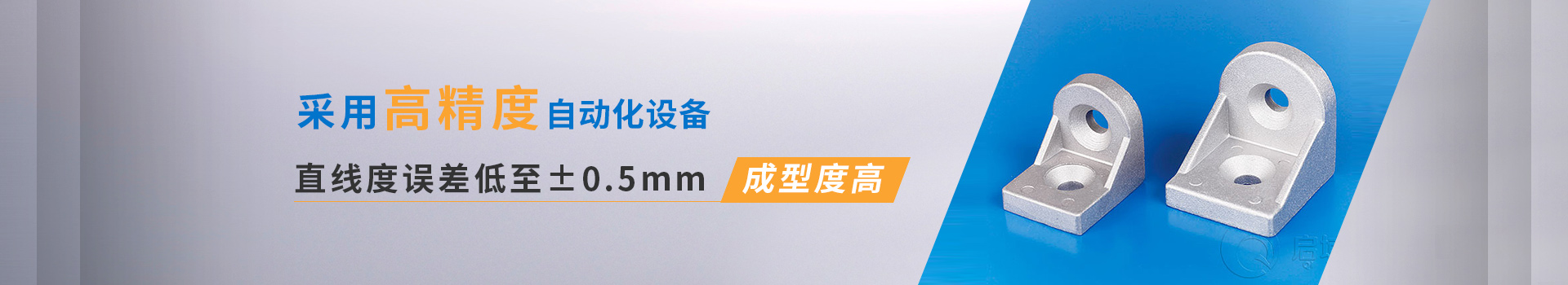 啟域采用高精度自動化設(shè)備，直線度誤差低至0.5mm,成型度高