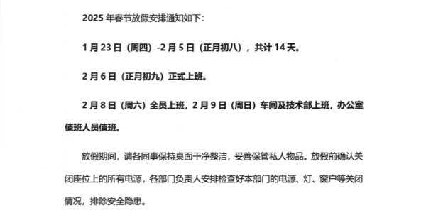 上海啟域鋁材廠2025春節放假通知