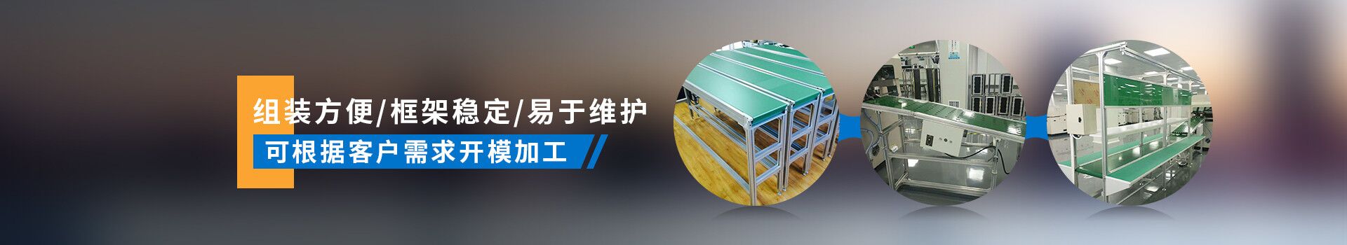 啟域產(chǎn)品組裝方便，框架穩(wěn)定，易于維護(hù)，可根據(jù)客戶需求開(kāi)模加工